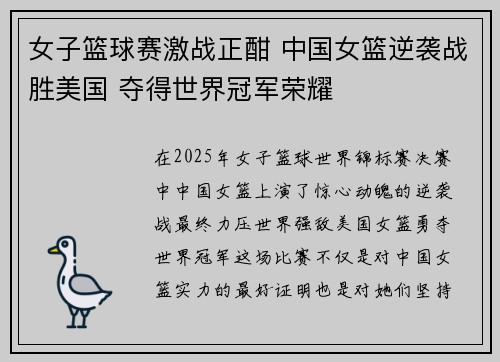 女子篮球赛激战正酣 中国女篮逆袭战胜美国 夺得世界冠军荣耀