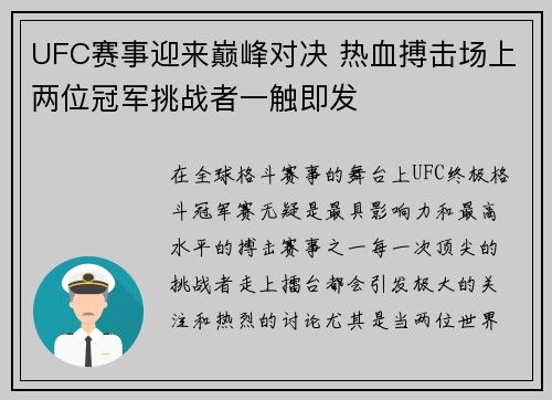UFC赛事迎来巅峰对决 热血搏击场上两位冠军挑战者一触即发