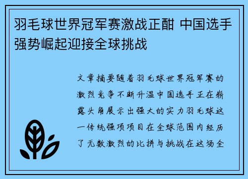羽毛球世界冠军赛激战正酣 中国选手强势崛起迎接全球挑战