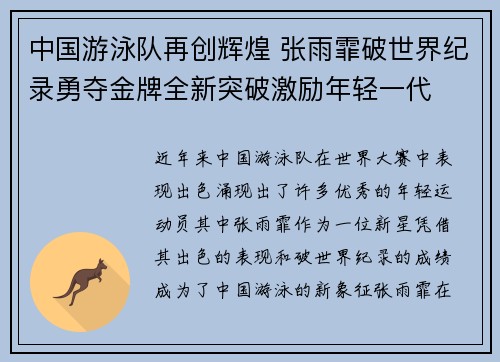 中国游泳队再创辉煌 张雨霏破世界纪录勇夺金牌全新突破激励年轻一代