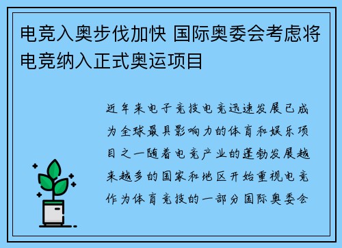 电竞入奥步伐加快 国际奥委会考虑将电竞纳入正式奥运项目
