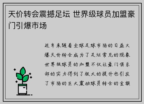 天价转会震撼足坛 世界级球员加盟豪门引爆市场