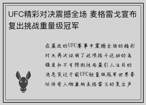 UFC精彩对决震撼全场 麦格雷戈宣布复出挑战重量级冠军