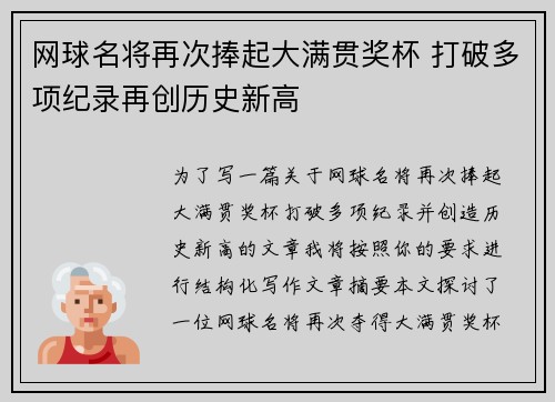 网球名将再次捧起大满贯奖杯 打破多项纪录再创历史新高