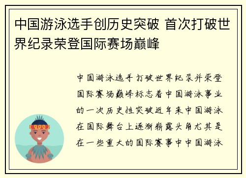 中国游泳选手创历史突破 首次打破世界纪录荣登国际赛场巅峰