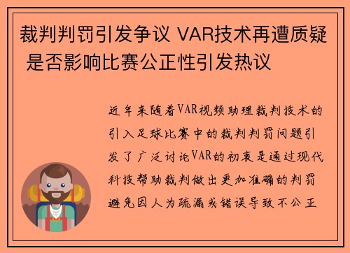 裁判判罚引发争议 VAR技术再遭质疑 是否影响比赛公正性引发热议