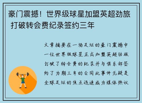 豪门震撼！世界级球星加盟英超劲旅 打破转会费纪录签约三年
