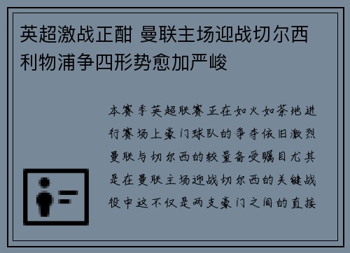 英超激战正酣 曼联主场迎战切尔西 利物浦争四形势愈加严峻
