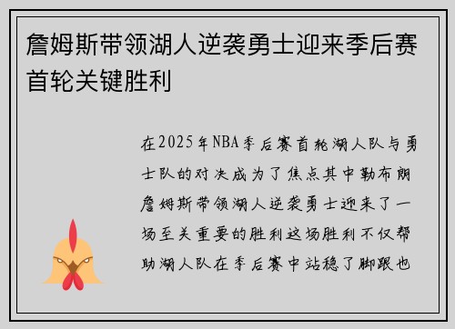 詹姆斯带领湖人逆袭勇士迎来季后赛首轮关键胜利