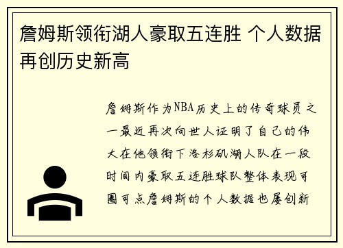 詹姆斯领衔湖人豪取五连胜 个人数据再创历史新高