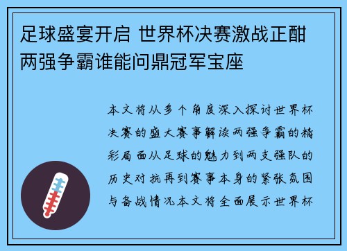 足球盛宴开启 世界杯决赛激战正酣 两强争霸谁能问鼎冠军宝座