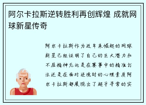 阿尔卡拉斯逆转胜利再创辉煌 成就网球新星传奇