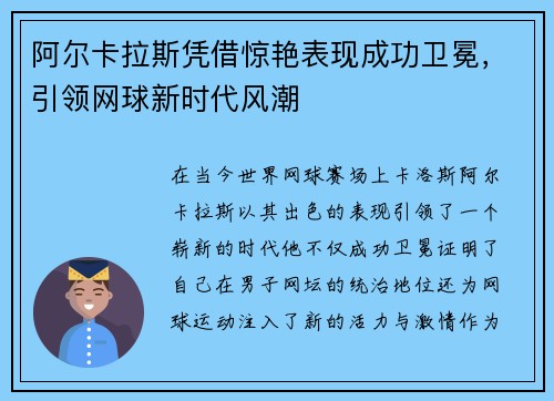 阿尔卡拉斯凭借惊艳表现成功卫冕，引领网球新时代风潮