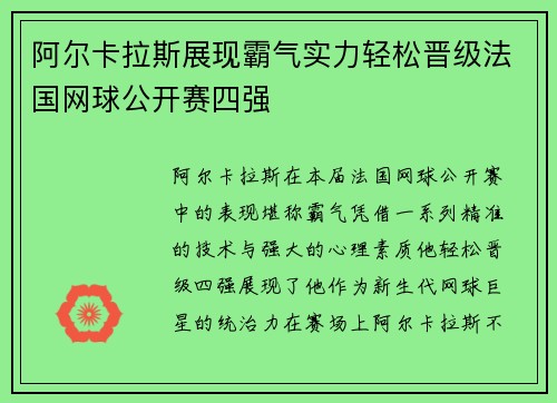 阿尔卡拉斯展现霸气实力轻松晋级法国网球公开赛四强