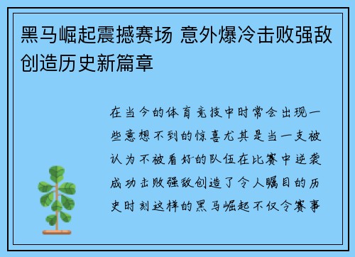 黑马崛起震撼赛场 意外爆冷击败强敌创造历史新篇章