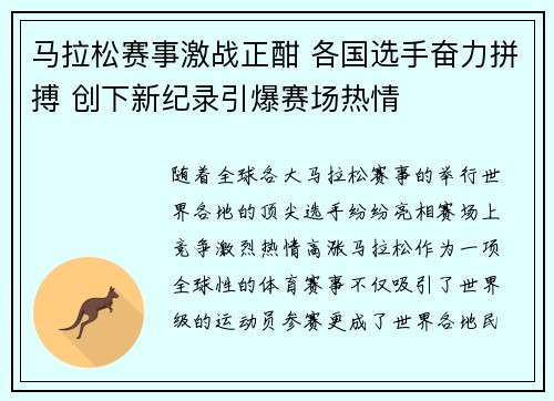 马拉松赛事激战正酣 各国选手奋力拼搏 创下新纪录引爆赛场热情