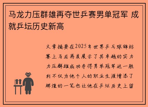 马龙力压群雄再夺世乒赛男单冠军 成就乒坛历史新高