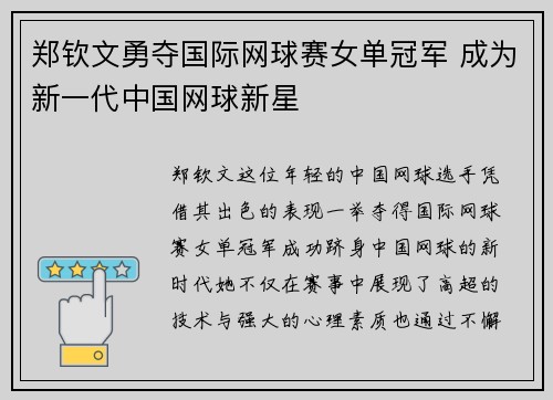 郑钦文勇夺国际网球赛女单冠军 成为新一代中国网球新星