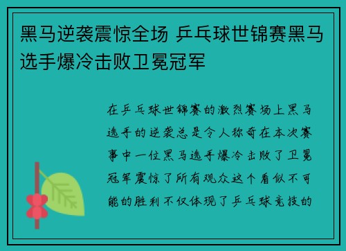 黑马逆袭震惊全场 乒乓球世锦赛黑马选手爆冷击败卫冕冠军