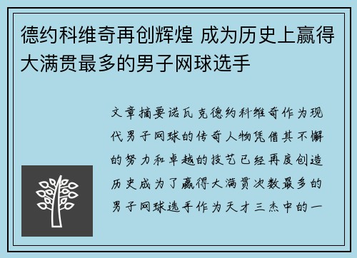德约科维奇再创辉煌 成为历史上赢得大满贯最多的男子网球选手