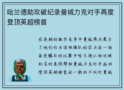 哈兰德助攻破纪录曼城力克对手再度登顶英超榜首