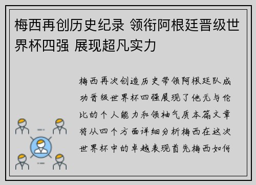 梅西再创历史纪录 领衔阿根廷晋级世界杯四强 展现超凡实力