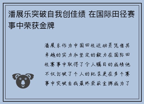 潘展乐突破自我创佳绩 在国际田径赛事中荣获金牌