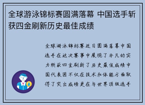 全球游泳锦标赛圆满落幕 中国选手斩获四金刷新历史最佳成绩