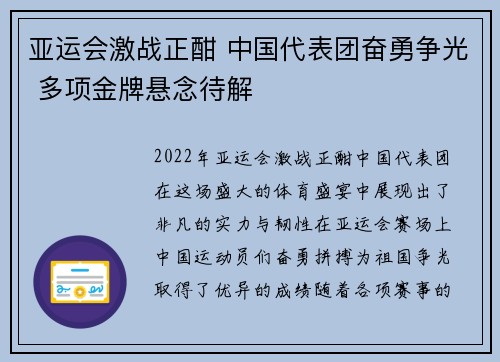 亚运会激战正酣 中国代表团奋勇争光 多项金牌悬念待解