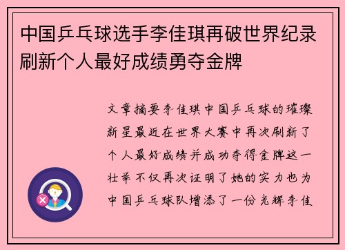 中国乒乓球选手李佳琪再破世界纪录刷新个人最好成绩勇夺金牌