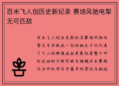 百米飞人创历史新纪录 赛场风驰电掣无可匹敌