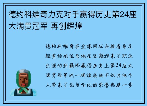 德约科维奇力克对手赢得历史第24座大满贯冠军 再创辉煌