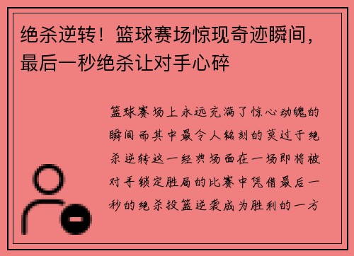 绝杀逆转！篮球赛场惊现奇迹瞬间，最后一秒绝杀让对手心碎