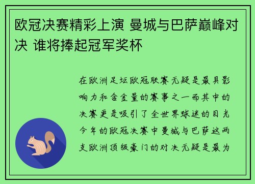 欧冠决赛精彩上演 曼城与巴萨巅峰对决 谁将捧起冠军奖杯