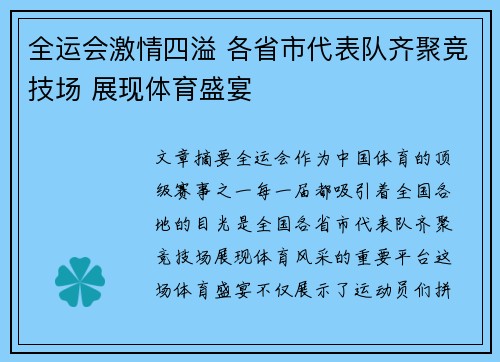 全运会激情四溢 各省市代表队齐聚竞技场 展现体育盛宴