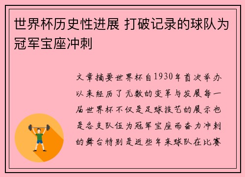 世界杯历史性进展 打破记录的球队为冠军宝座冲刺