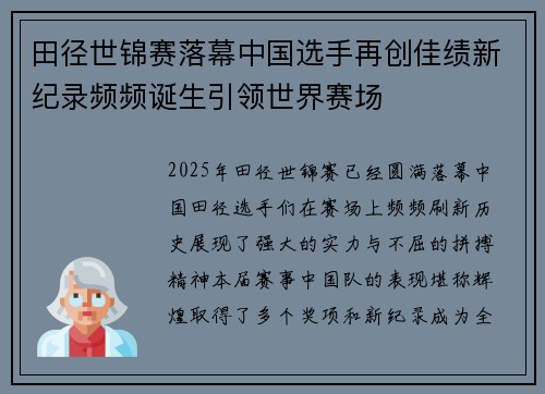 田径世锦赛落幕中国选手再创佳绩新纪录频频诞生引领世界赛场