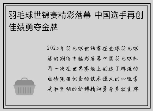 羽毛球世锦赛精彩落幕 中国选手再创佳绩勇夺金牌