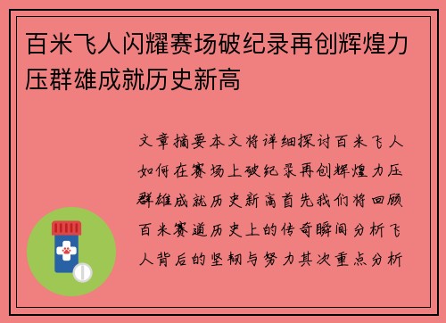 百米飞人闪耀赛场破纪录再创辉煌力压群雄成就历史新高