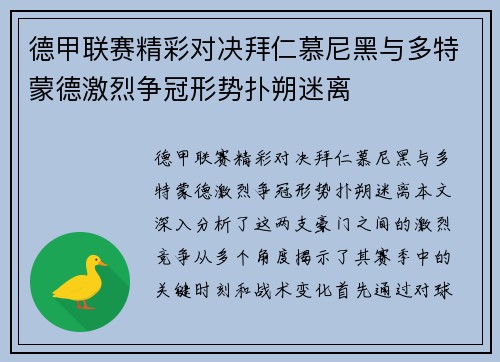 德甲联赛精彩对决拜仁慕尼黑与多特蒙德激烈争冠形势扑朔迷离