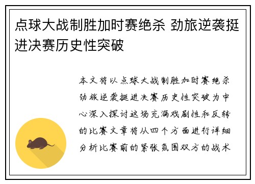 点球大战制胜加时赛绝杀 劲旅逆袭挺进决赛历史性突破