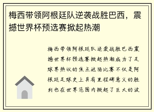 梅西带领阿根廷队逆袭战胜巴西，震撼世界杯预选赛掀起热潮