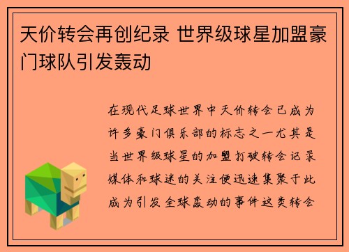 天价转会再创纪录 世界级球星加盟豪门球队引发轰动