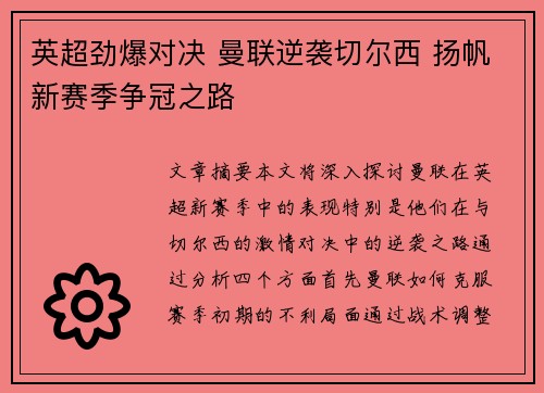 英超劲爆对决 曼联逆袭切尔西 扬帆新赛季争冠之路