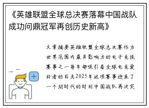 《英雄联盟全球总决赛落幕中国战队成功问鼎冠军再创历史新高》