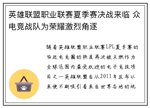 英雄联盟职业联赛夏季赛决战来临 众电竞战队为荣耀激烈角逐