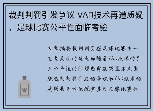 裁判判罚引发争议 VAR技术再遭质疑，足球比赛公平性面临考验