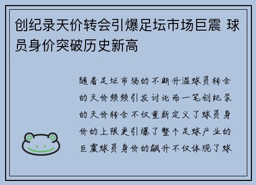 创纪录天价转会引爆足坛市场巨震 球员身价突破历史新高