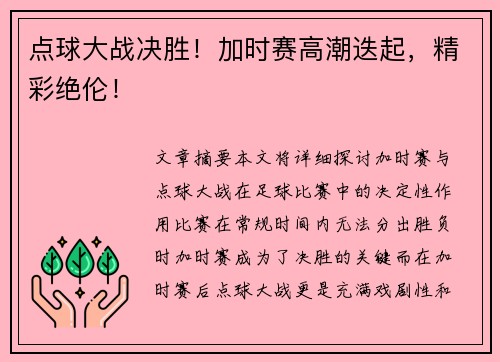 点球大战决胜！加时赛高潮迭起，精彩绝伦！