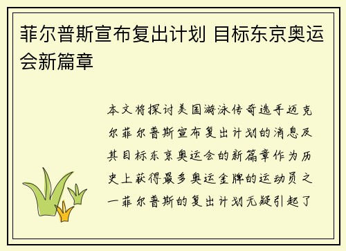 菲尔普斯宣布复出计划 目标东京奥运会新篇章